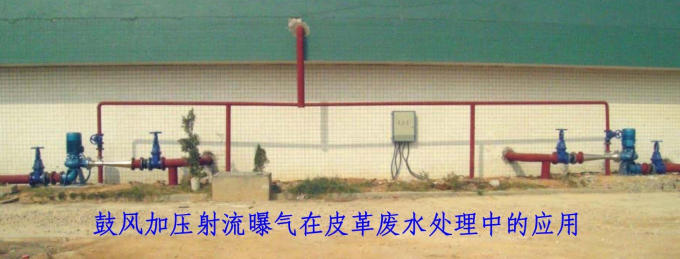 鼓风加压射流曝气在皮革废水处理中的应用