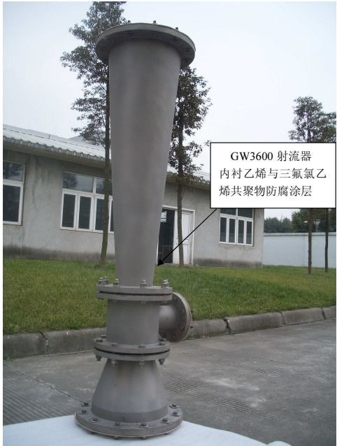 GW3600 射流器內襯乙烯與三氟氯乙烯共聚物防腐塗層